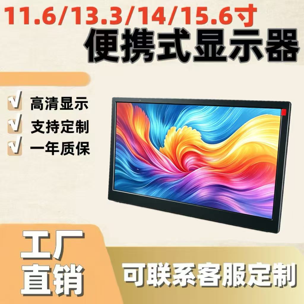 11.6/13.3/14/15.6寸便携显示器副屏Type-C外接扩展屏1080P