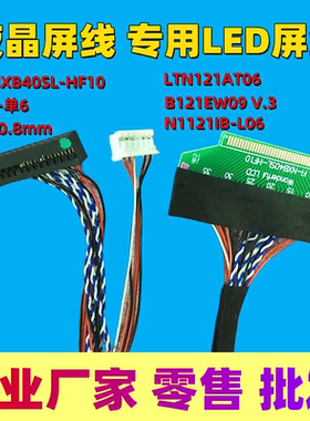 屏线 LTN121AT06 n121ib-l06  b121ew09 lp121wx3专用LED屏线转接