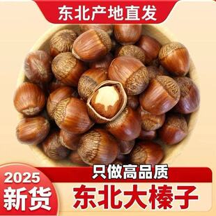 2025新鲜榛子东北榛子大榛子东北特产炒熟榛子大颗粒新货礼盒净重