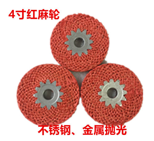 4寸麻轮抛光轮红麻轮不锈钢专用角磨机铁芯红毛打磨轮金属剑麻片