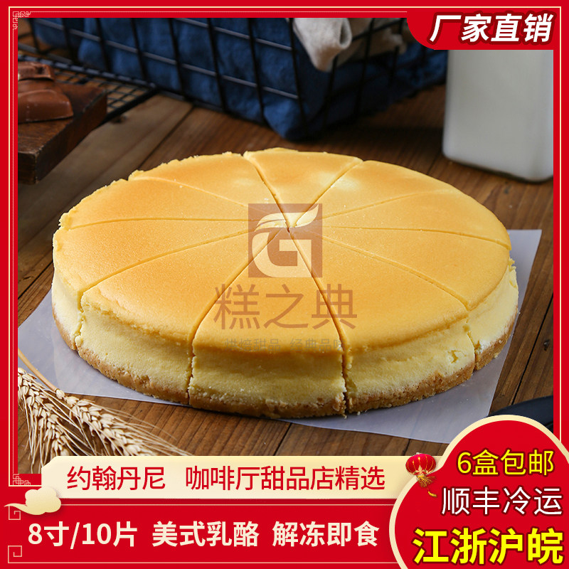 美式乳酪芝士蛋糕约翰丹尼冷冻蛋糕西点甜品蛋糕冰淇淋下午茶杭州