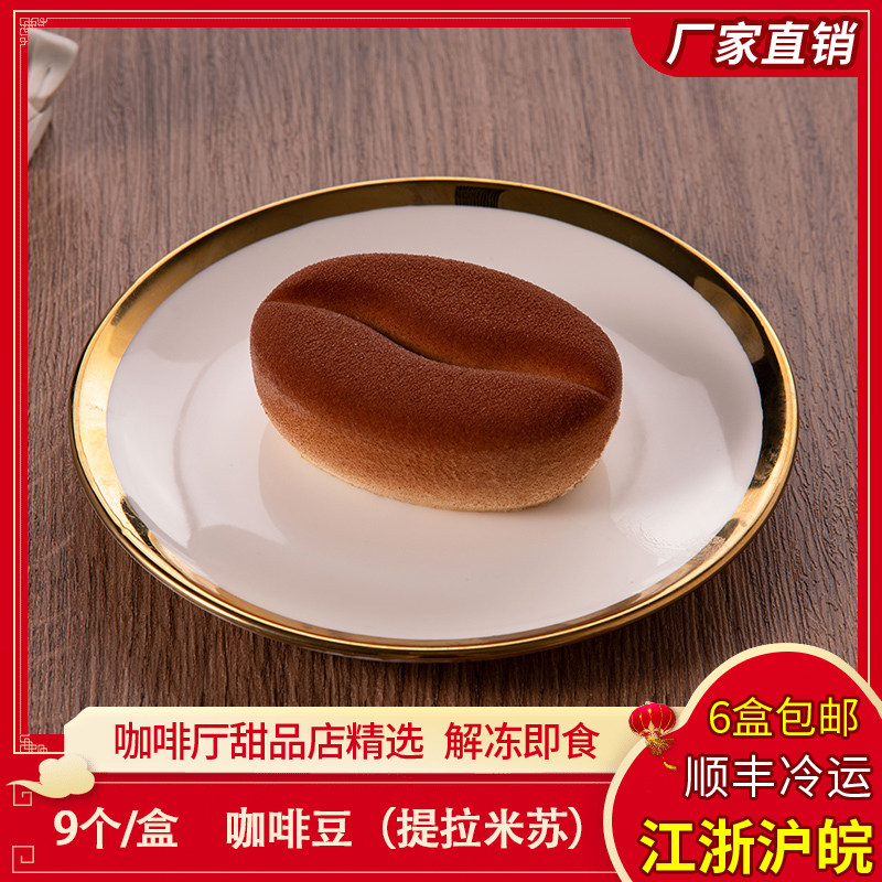 馥斓思薇咖啡豆提拉米苏慕斯蛋糕冷冻咖啡馆西餐厅商用下午茶甜品