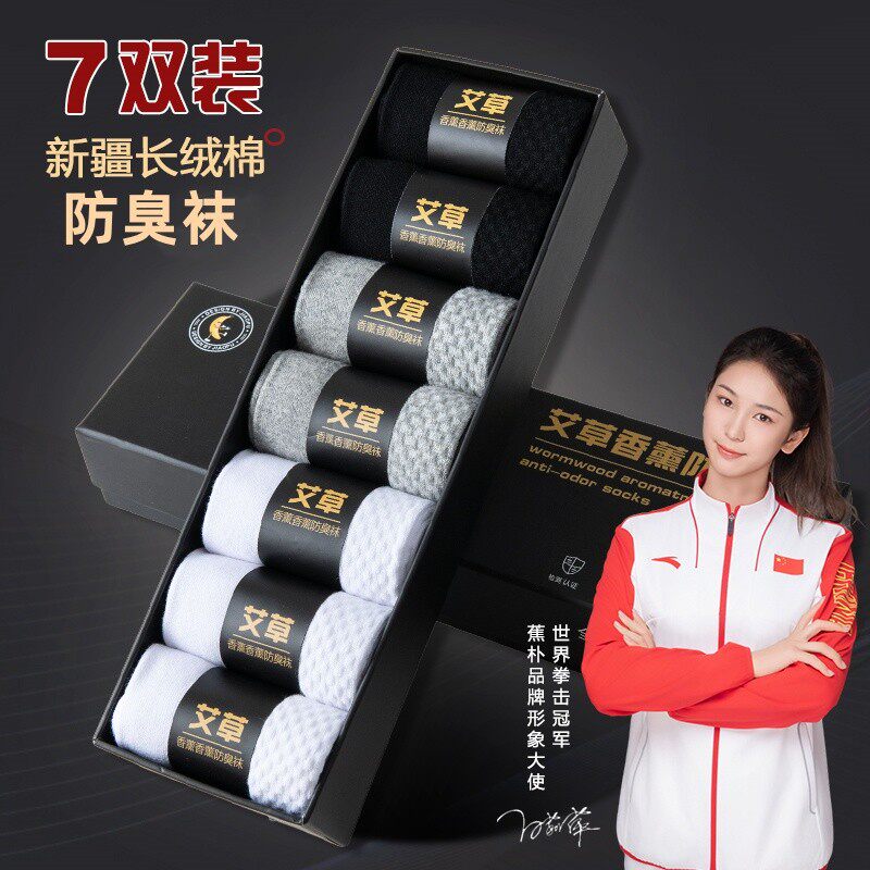 7A抑菌艾草香薰防臭袜【7双】运动耐磨吸汗袜子男款长筒袜