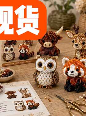 新品3D手工DIY动物珠子套装儿童