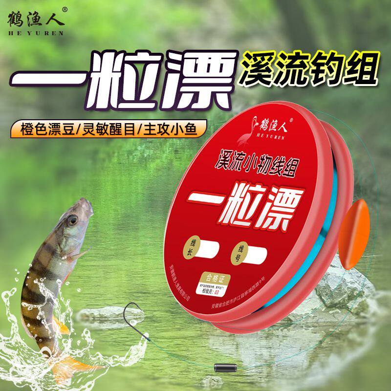 鹤渔人溪流线组一粒漂豆橙色三角形漂免调漂传统钓白条石斑鱼马口