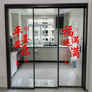 平安喜乐福运满满厨房客厅阳台玻璃门墙面窗花贴纸2026新年贴纸