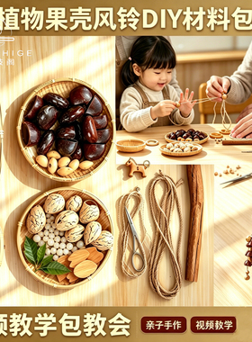 黑果DIY材料包疗愈天然果壳手工