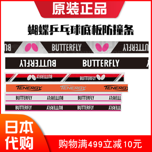 原装 日本代购 正品 Butterfly蝴蝶乒乓球拍护边带底板防撞条保护条