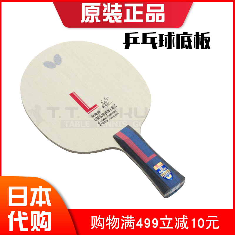 日本Butterfly蝴蝶乒乓球拍专业级底板ALC碳素横板林高远同款球板