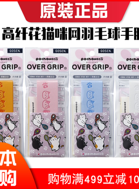 日本JP版GOSEN高神羽毛球拍绑带手胶手把缠绕带吸汗防滑带可爱猫