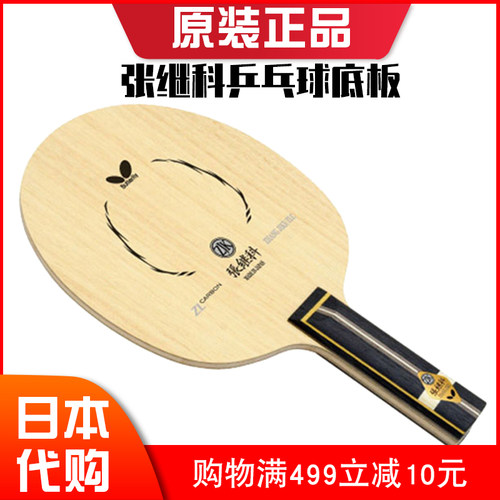 蝴蝶张继科同款zlc直板乒乓球拍