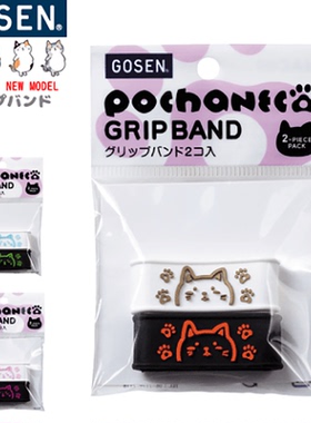 日本GOSEN高神网球拍手胶封口胶手柄吸汗带束口环防滑固定圈可爱