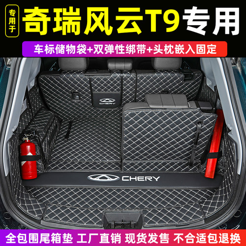 24 25款奇瑞风云T9 瑞虎8 PLUS PRO专用全包围后备箱垫汽车尾箱垫