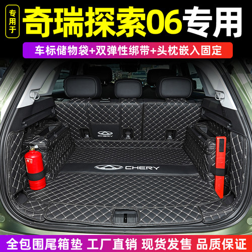 奇瑞探索06专用全包围后备箱垫