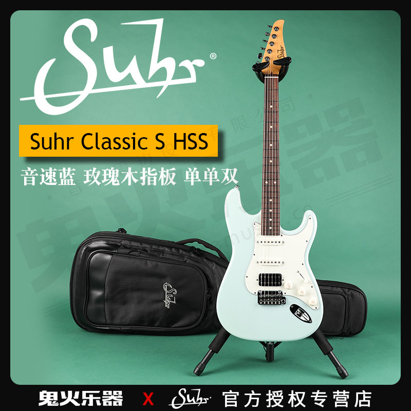 2019 Suhr Classic S 音速蓝 玫瑰木/枫木指板 美产电吉他 带包在类目 乐器/吉他/钢琴/配件, 西洋乐器, 西洋弦乐器, 吉他-电吉他中 - 来自Buy2taobao.com提供专业的淘宝代购服务