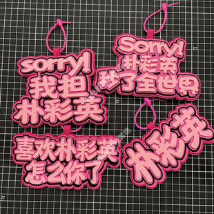 朴彩英应援不织布挂件应援物料书包挂饰应援周边包包行李箱装饰