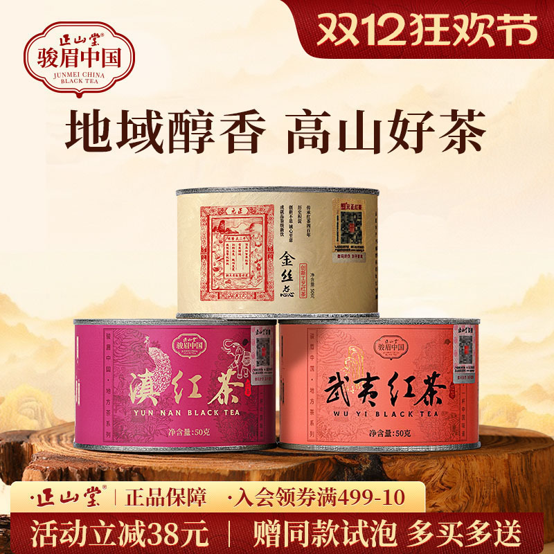 正山堂武夷红茶特级红茶组合