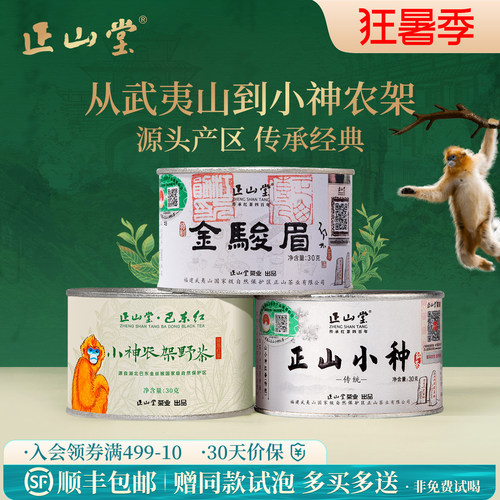 正山堂金骏眉正山小种野茶组合