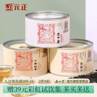 元正茶票小种特级红茶组合