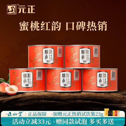 元正桃源赤甘特级正山小种红茶