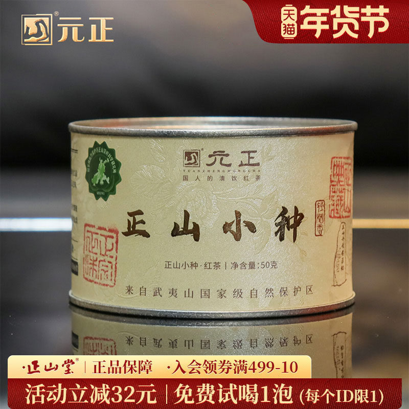 元正清饮正山小种&middot;轻烟特级红茶正宗松烟香口粮茶叶罐装送礼50g