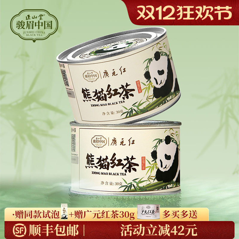 正山堂广元红熊猫红茶