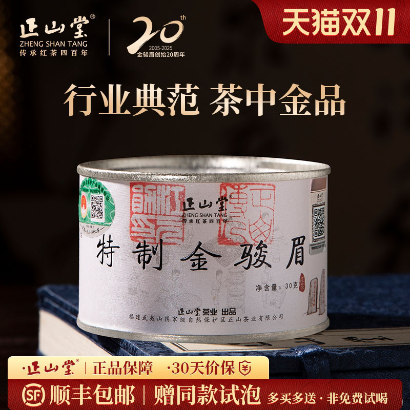 正山堂特制金骏眉桐木关红茶