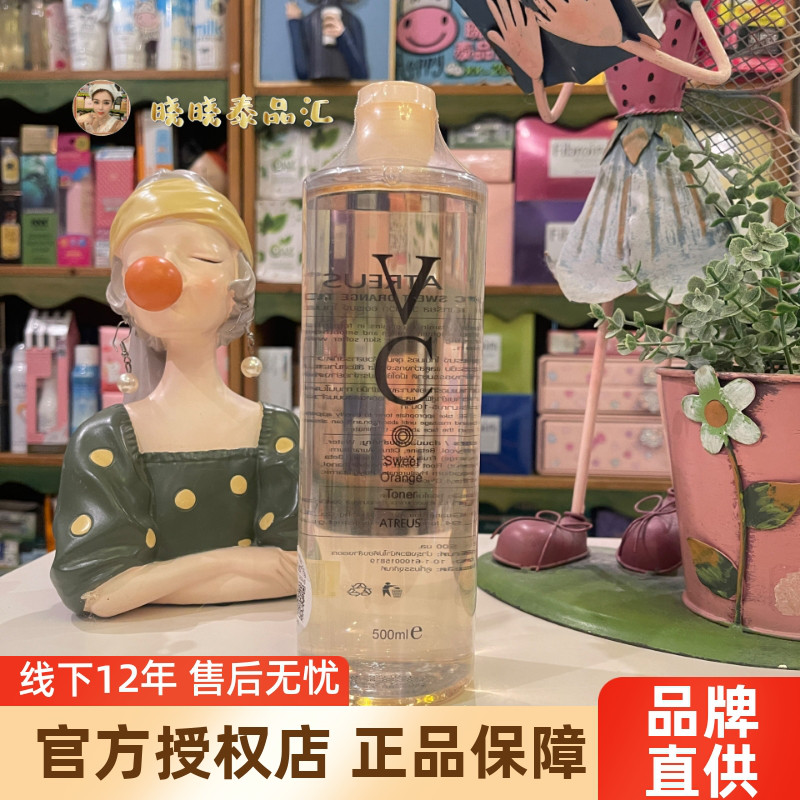 泰国ATREUS甜橙VC水保湿爽肤水