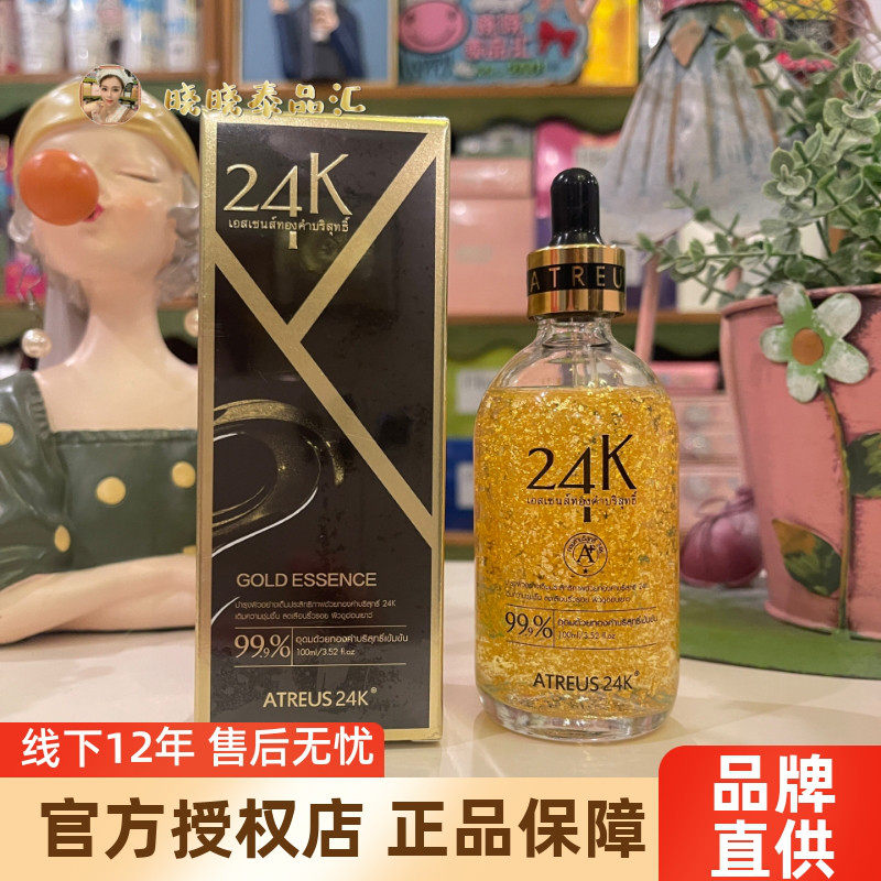 泰国正品ATREUS24K黄金精华液
