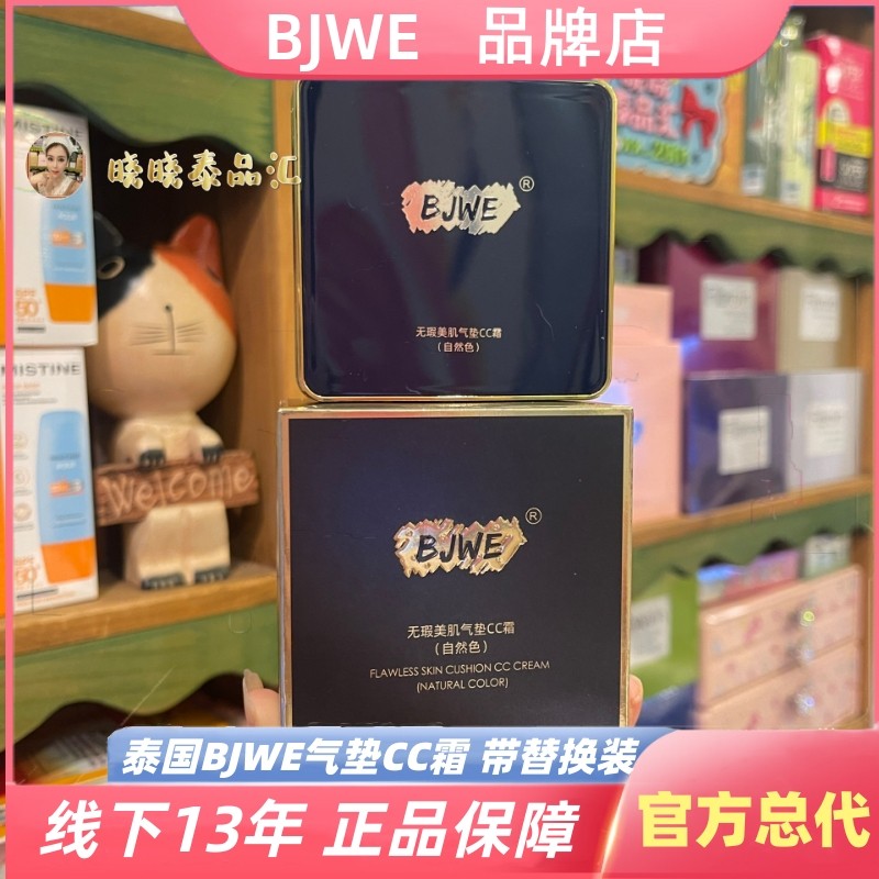 泰国BJWE气垫正品MEVZ光感遮暇隔离CC霜裸妆提亮持妆四代带替换装