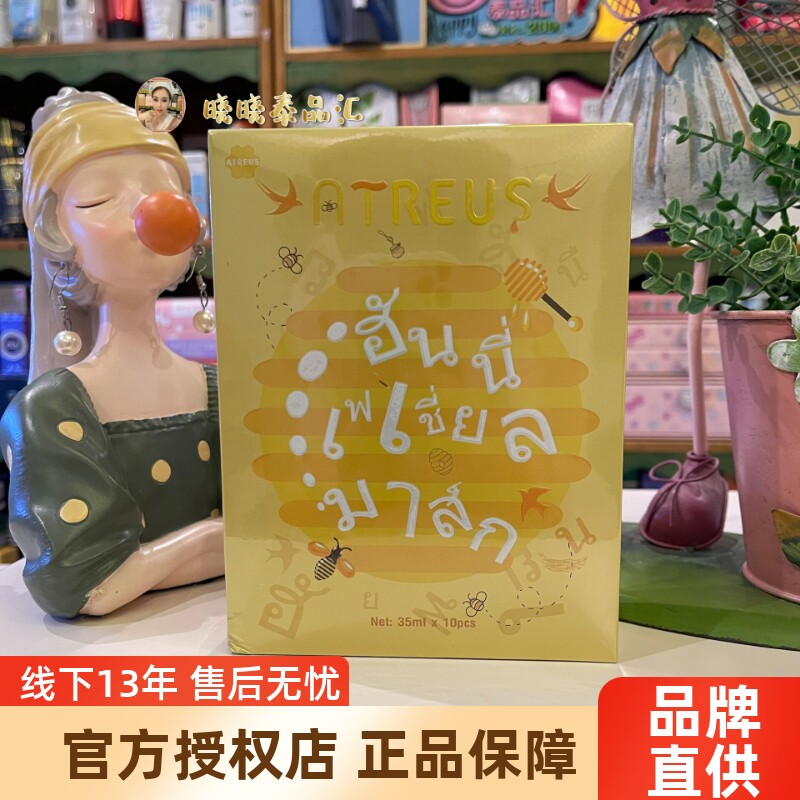 泰国atreus蜂蜜面膜AT燕窝蚕丝补水保湿修复滋润亮白10贴官方正品