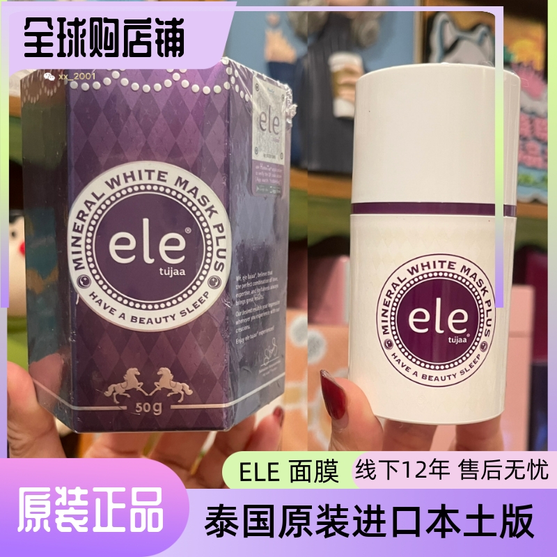 泰国正品ELE面膜免洗睡眠亮白ele