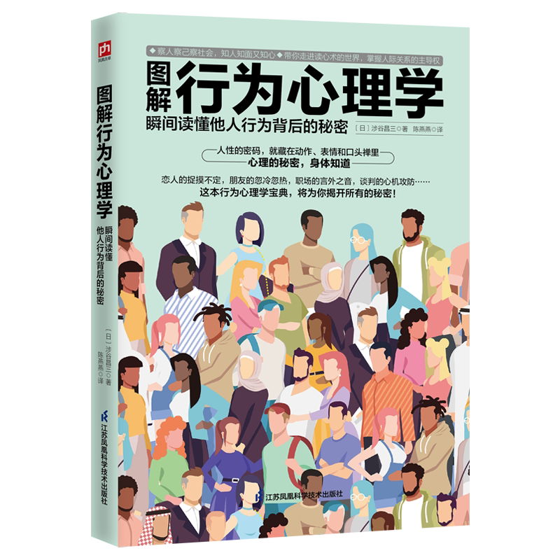 正版丨图解行为心理学 瞬间读懂他人行为背后的秘密 带你走进读心术的世界 掌握人际关系的主导权 零门槛推开行为心理学大门