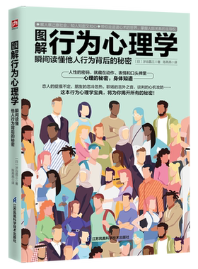 【正版书籍】图解行为心理学 瞬间读懂他人行为背后的秘密 带你走进读心术的世界 掌握人际关系的主导权 零门槛推开行为心理学大门
