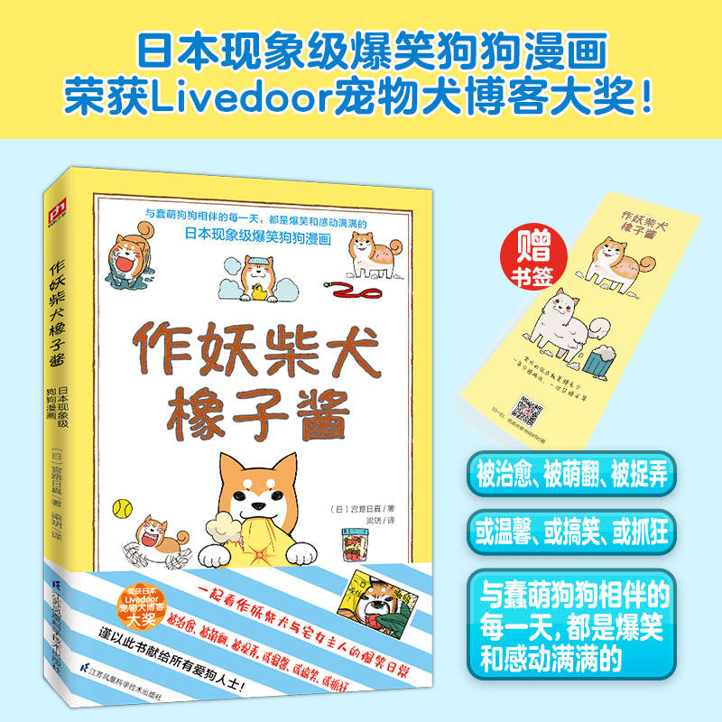 作妖柴犬橡子酱 日本现象级爆笑狗狗漫画 随书赠送精美书签