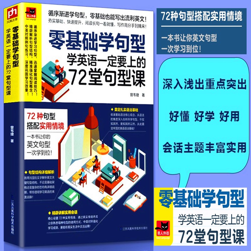 零基础学句型72堂句型课 实用商务英语口语句子语法写作邮件阅读听力 零基础入门自学英语教材教程书籍 初中成人英语语法句型大全