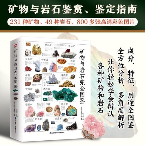 矿物岩石图鉴辨认231种
