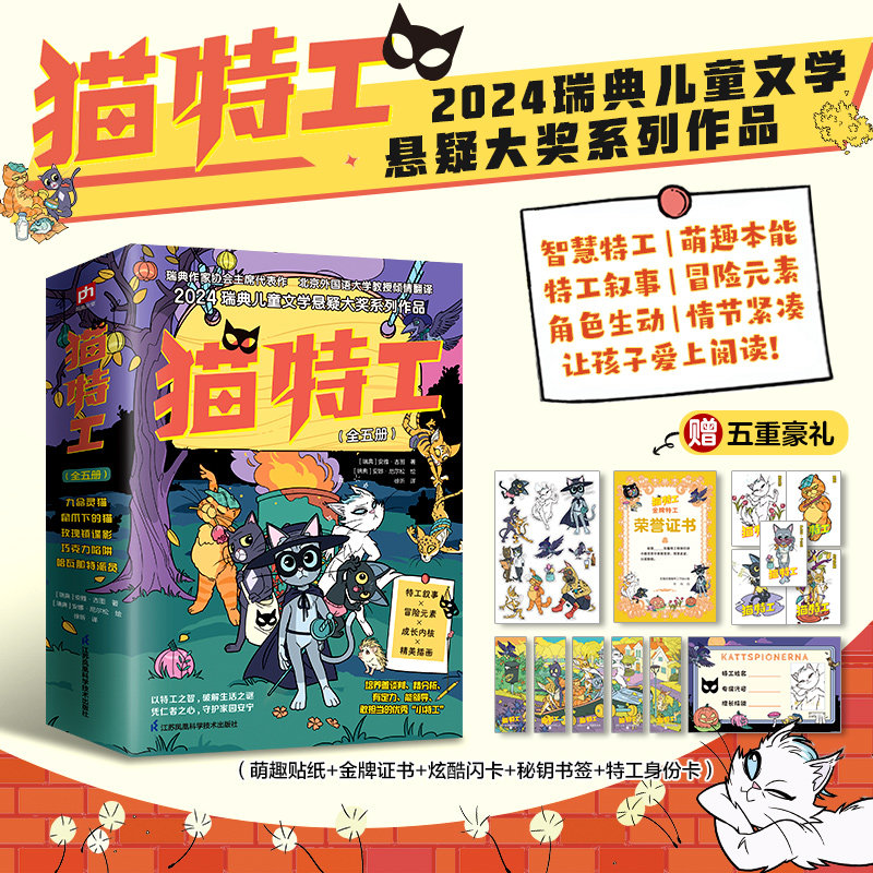 猫特工系列全五册 首发赠送！闪卡贴纸书签等五重好礼！瑞典作家协会主席代表作北京外国语大学教授徐昕翻译 2024瑞典儿童文学悬疑
