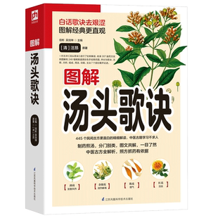 正版 图解汤头歌诀 白话歌诀去艰涩图解经典307副常用方剂 中医古方速学速用中医名著中医药典 家庭医生保健养生中医入门书籍