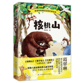 核桃山 小学生必读的中国原创儿童文学经典 冰心奖创办者之一 瑞士儿童图书国际奖前评委葛翠琳作品精选