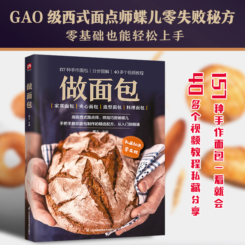 做面包蛋糕饼干西点 西式面点师手把手教你面包制作 从入门到精通 157种手作面包 分步详解 40多个视频教材 凤凰含章正版书籍