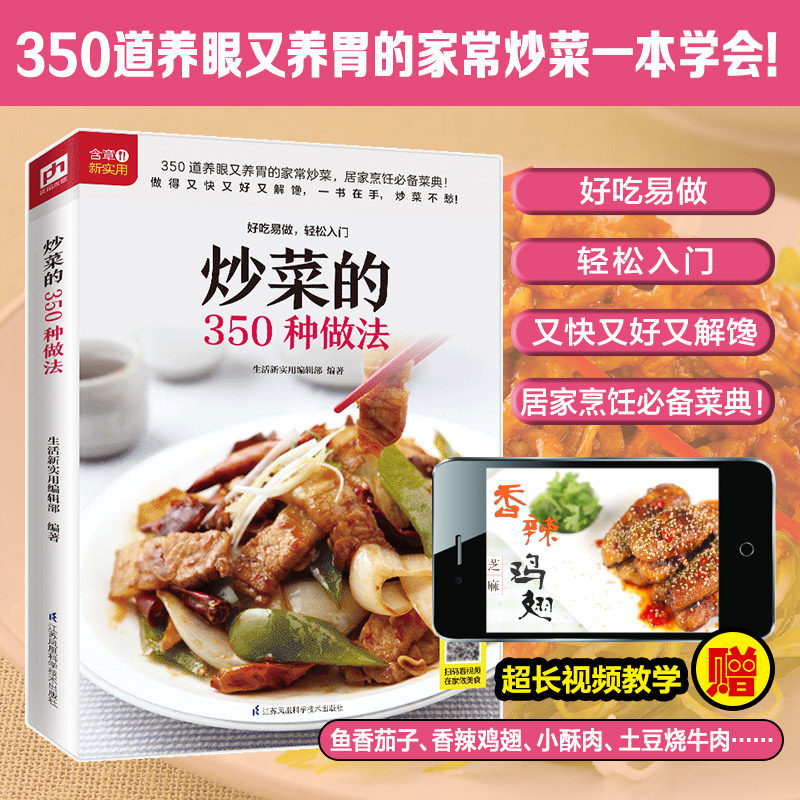 营养食物 炒菜的350种做法 随书附赠超长美食视频 350 道养眼又养胃的家常炒菜 居家菜典 美食 烹饪 菜谱 家常炒菜 新手学厨书籍