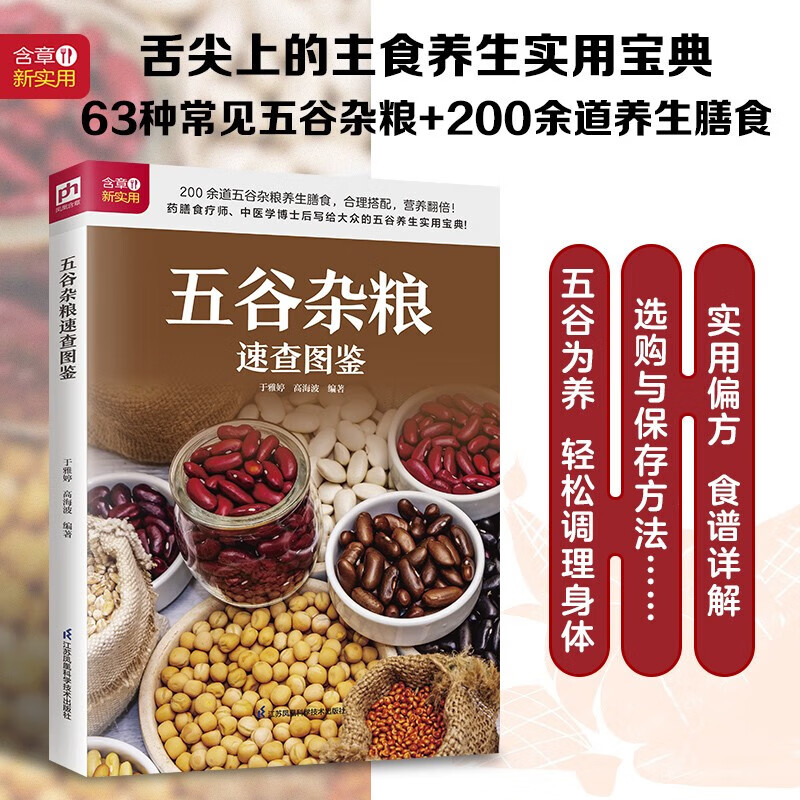 五谷杂粮速查图鉴 生活新实用！药膳食疗师、中医学博士后详细解读63种常见五谷杂粮和200余道五谷杂粮养生