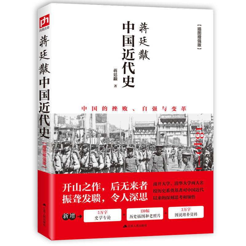 中国近代史蒋廷黻著插图增强版 近代史专著历史学家理性讲述近代中国史 历史读物 中国近代史文史书籍