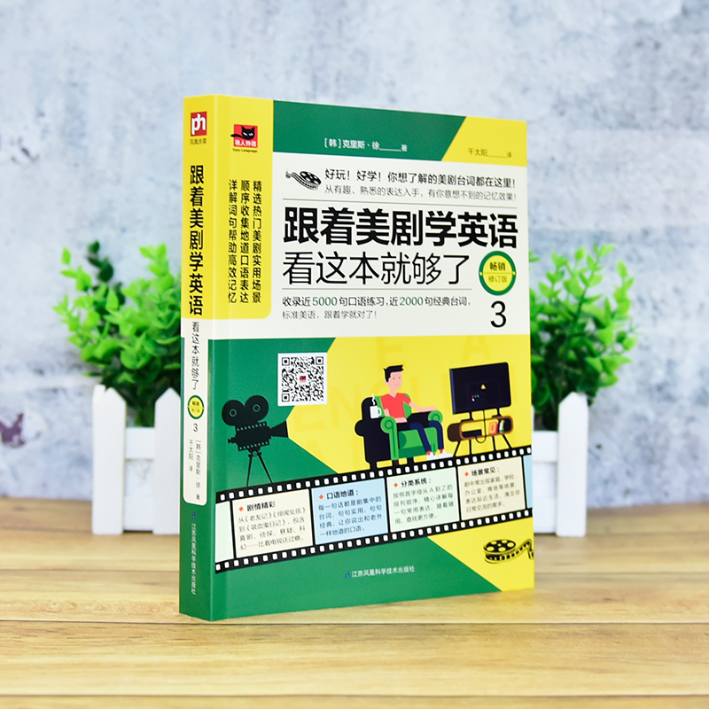 跟着美剧学英语看这本就够了.畅销修订版3看美剧学英语 口语实用口语 看电影学英语口语 对白听力单词正版书籍扫码听音频