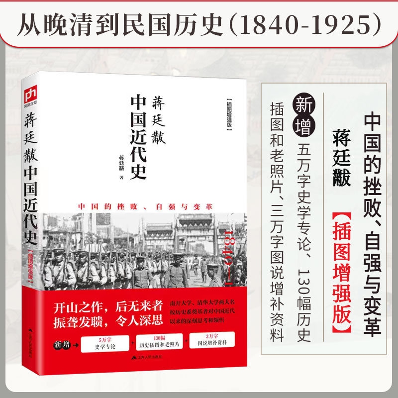 中国近代史蒋廷黻著插图增强版 近代史专著历史学家理性讲述近代中国史 历史读物 中国近代史文史书籍
