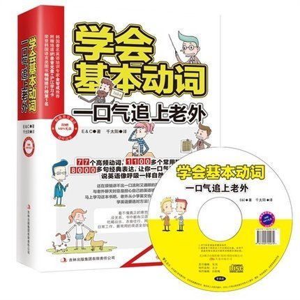 学会基本动词一口气追上老外英语动词轻松学77个高频动词 1100多个常用短语8000多句经典表达英语词汇单词语法突破中学生英语书籍