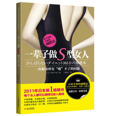 一辈子做S型女人 不需要节食的减瘦法2011年日本书日本苍井空滨崎步保养方法你减掉肥肉不再长书籍
