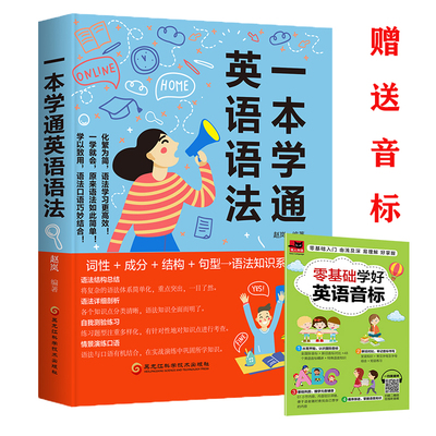 一本学通英语语法语法分解大全英语语法大全 零基础英语学习书籍 初中高中大学英语语法教材教程英语入门 自学英语 法语法俱乐部