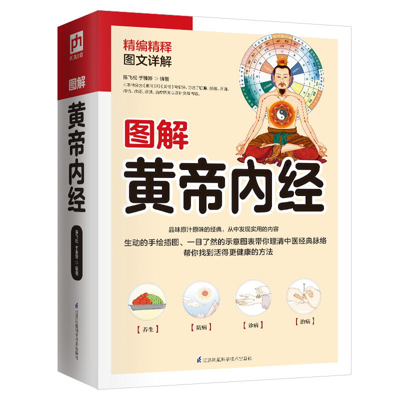 正版图书图解黄帝内经用一目了然的手绘插图和示意图带你理清经典中医脉络，人人都能看得懂用得上。-封面